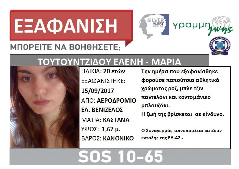 Εξαφανίστηκε 20χρονη στο Ελ. Βενιζέλος – Μπορείτε να βοηθήσετε; (εικόνα)